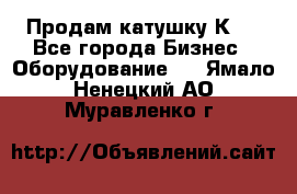 Продам катушку К80 - Все города Бизнес » Оборудование   . Ямало-Ненецкий АО,Муравленко г.